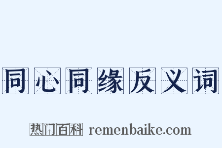 同心同缘反义词是什么意思的图片